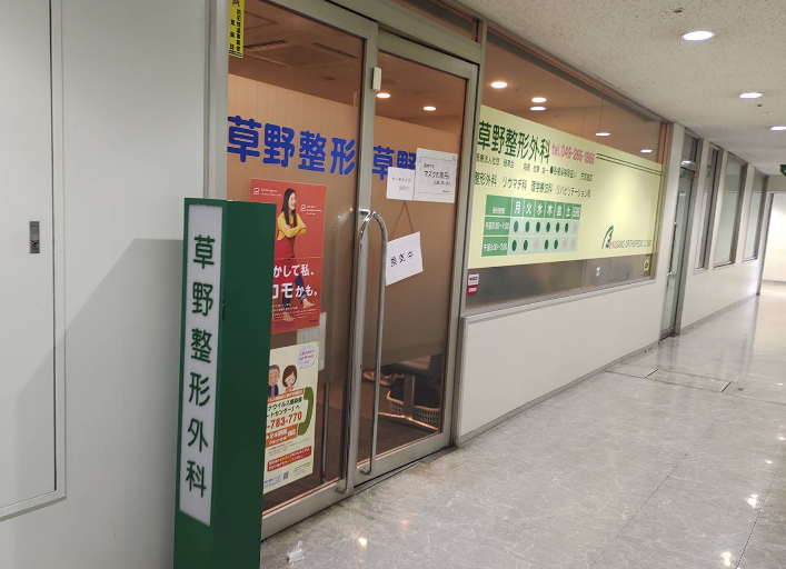 草野整形外科の写真2