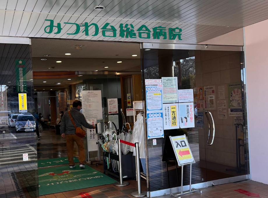 みつわ台総合病院