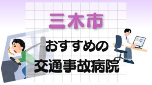 三木市 交通事故病院