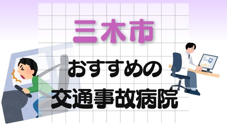 三木市 交通事故病院