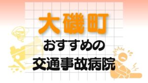中郡大磯町 交通事故病院