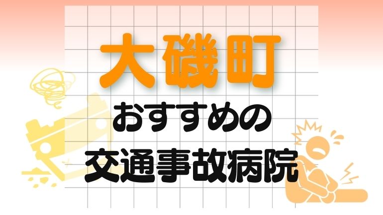 中郡大磯町 交通事故病院