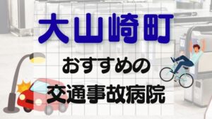 乙訓郡大山崎町 交通事故病院