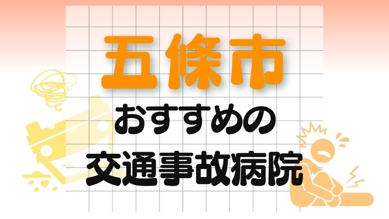 五條市 交通事故病院