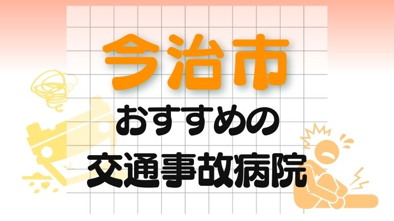 今治市 交通事故病院