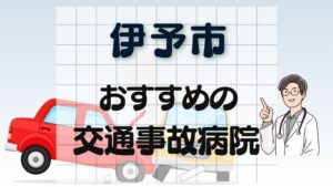 伊予市 交通事故病院