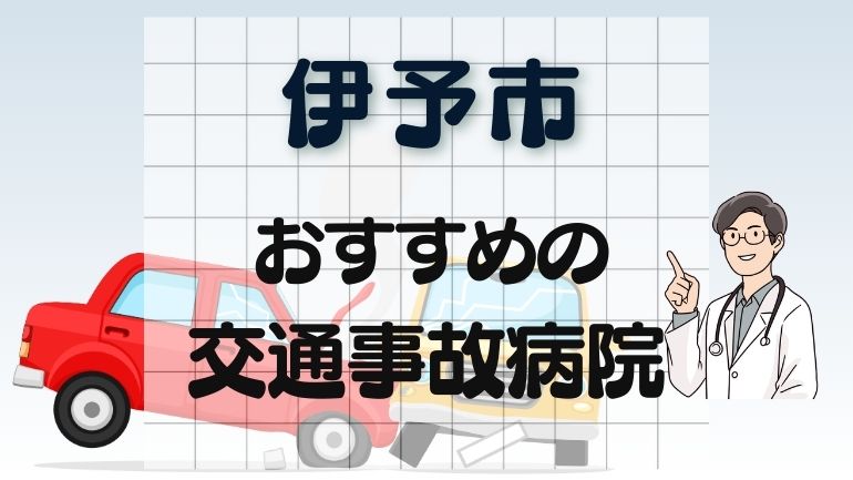 伊予市 交通事故病院
