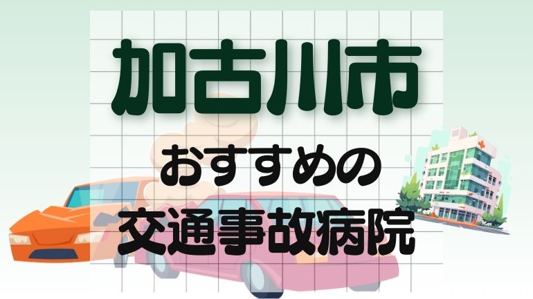 加古川市 交通事故病院