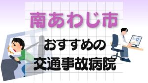 南あわじ市 交通事故病院