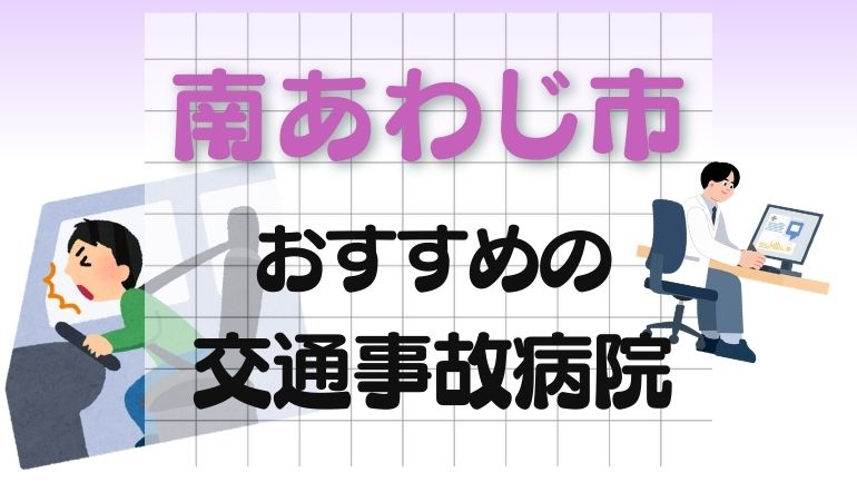 南あわじ市 交通事故病院