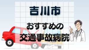 吉川市 交通事故病院
