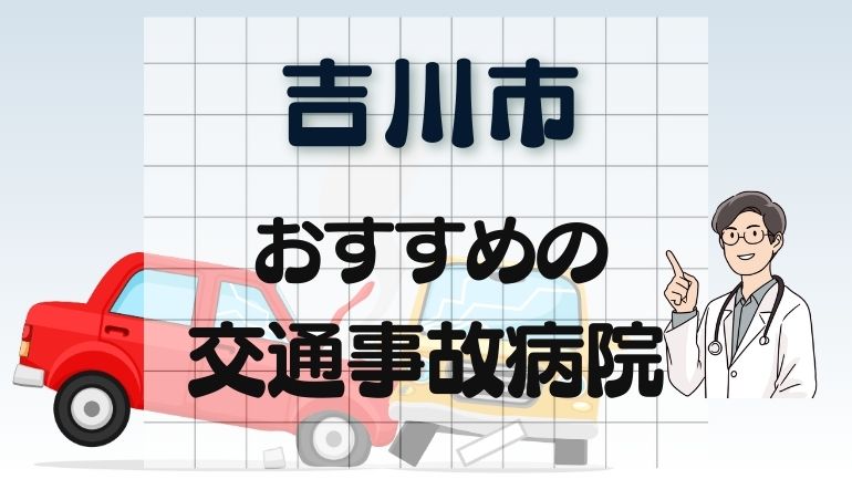 吉川市 交通事故病院