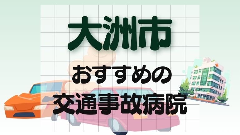 大洲市 交通事故病院