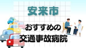安来市 交通事故病院