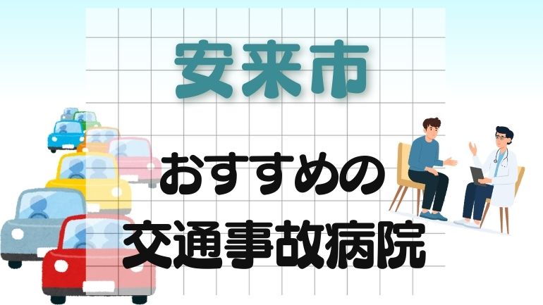 安来市 交通事故病院