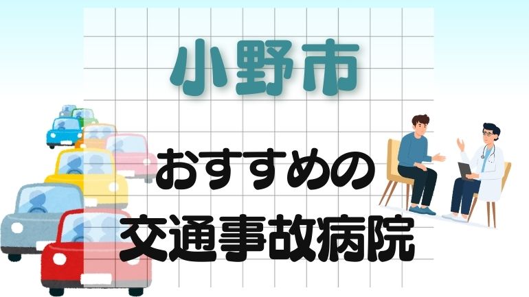 小野市 交通事故病院