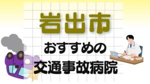岩出市 交通事故病院