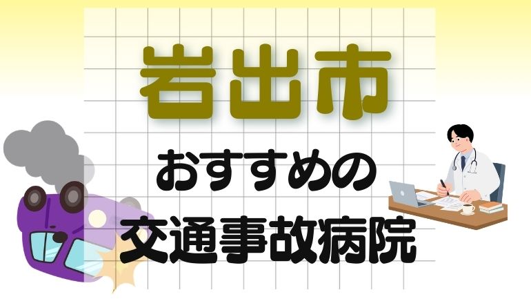 岩出市 交通事故病院