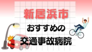 新居浜市 交通事故病院