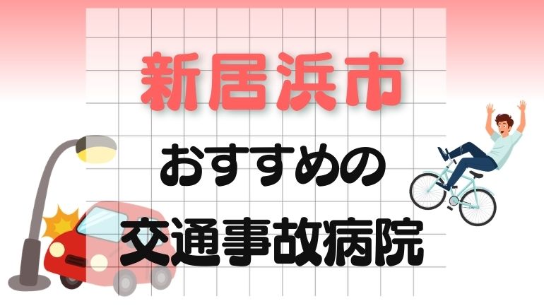 新居浜市 交通事故病院