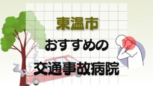 東温市 交通事故病院
