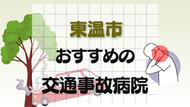 東温市 交通事故病院