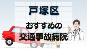 横浜市戸塚区 交通事故病院