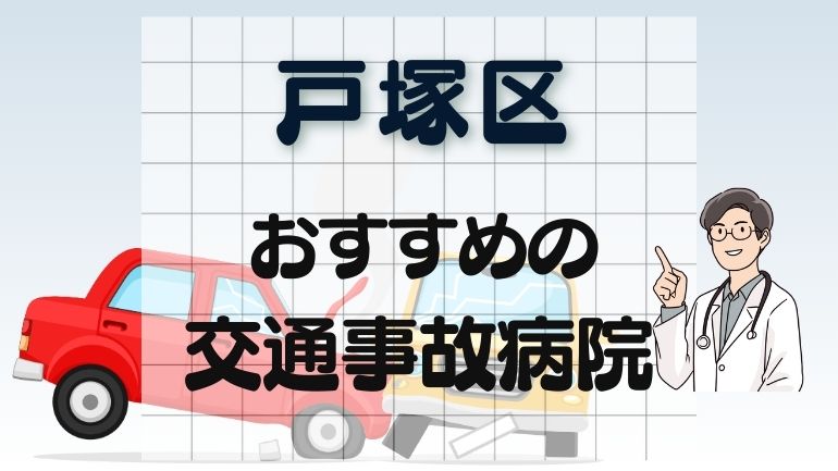 横浜市戸塚区 交通事故病院