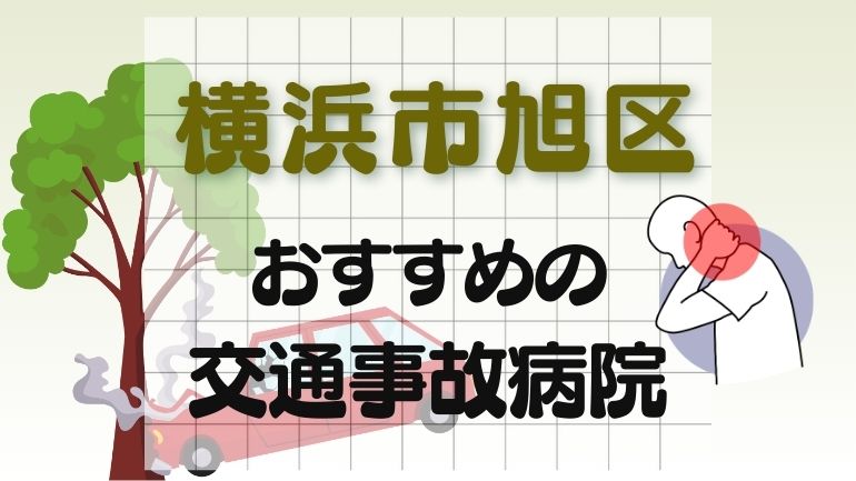 横浜市旭区 交通事故病院