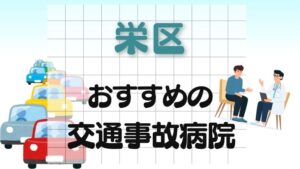 横浜市栄区 交通事故病院