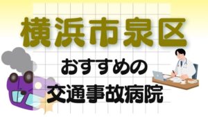 横浜市泉区 交通事故病院