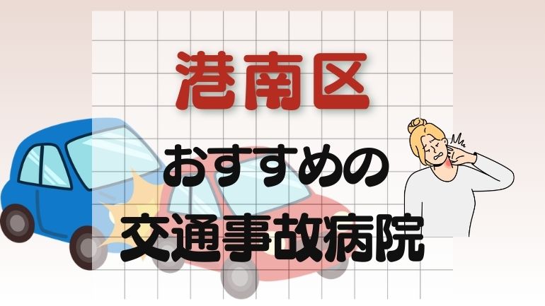 横浜市港南区 交通事故病院