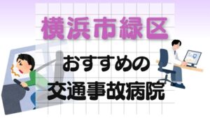 横浜市緑区 交通事故病院