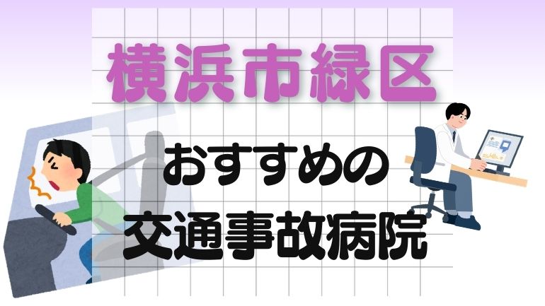 横浜市緑区 交通事故病院