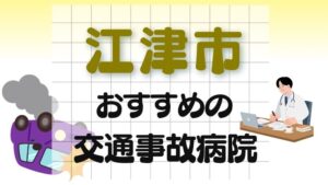 江津市 交通事故病院