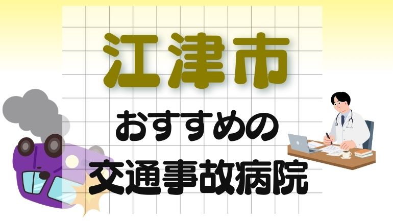 江津市 交通事故病院