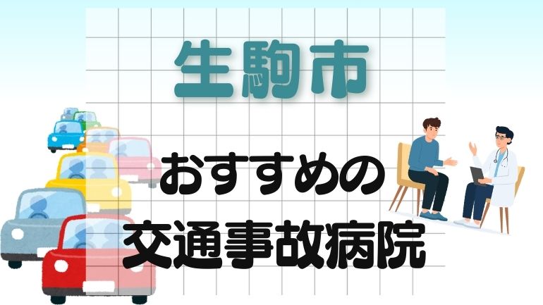 生駒市 交通事故病院