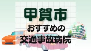 甲賀市 交通事故病院