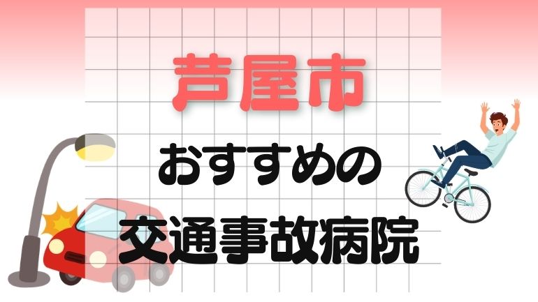 芦屋市 交通事故病院