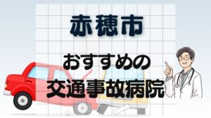赤穂市 交通事故病院