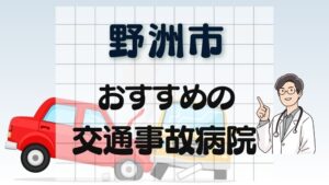 野洲市 交通事故病院