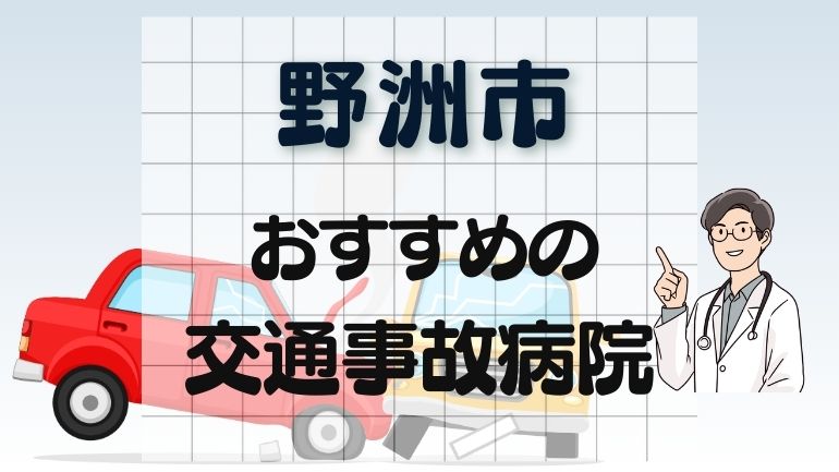 野洲市 交通事故病院