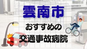 雲南市 交通事故病院