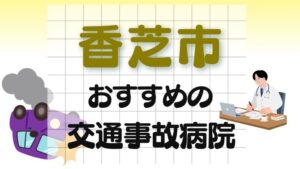 香芝市 交通事故病院