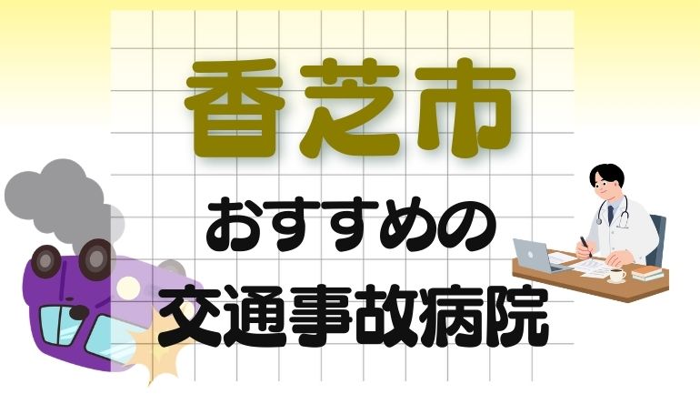 香芝市 交通事故病院