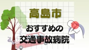 高島市 交通事故病院