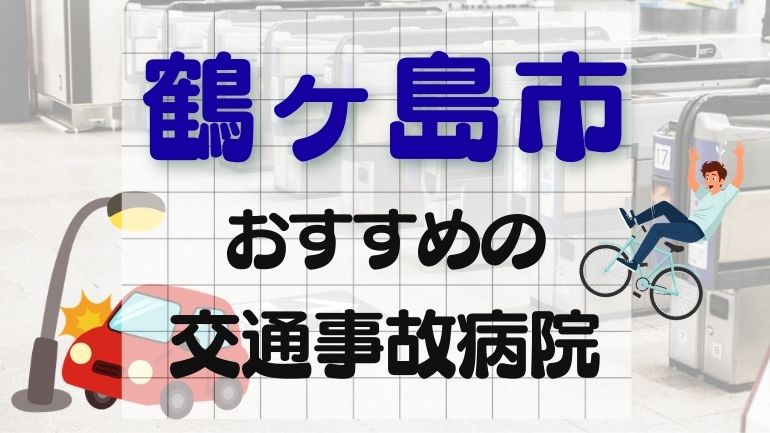 鶴ヶ島市 交通事故病院