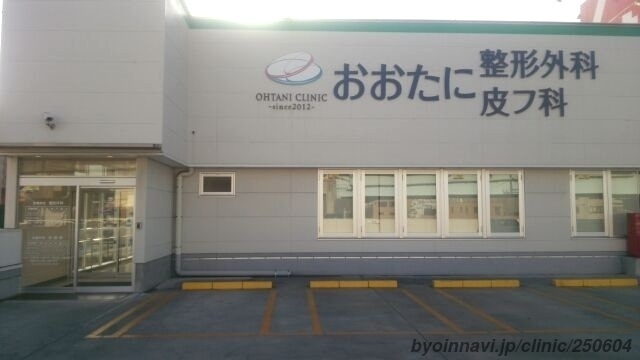おおたに整形外科皮フ科