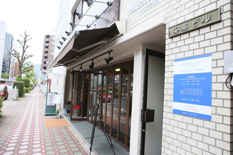 フェリシティークリニック名古屋