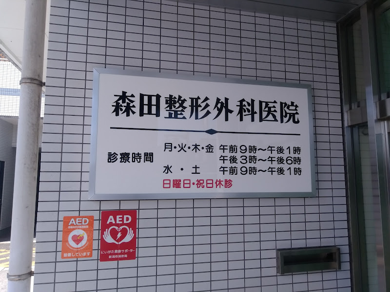 森田整形外科医院